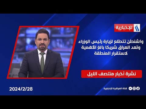 شاهد بالفيديو.. واشنطن تتطلع لزيارة رئيس الوزراء وتعد العراق شريكا بالغ الأهمية لاستقرار المنطقة.. في نشرة المنتصف