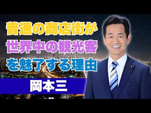 岡本三成 - 日本人はどうやって古い商店街を復活させたのか？