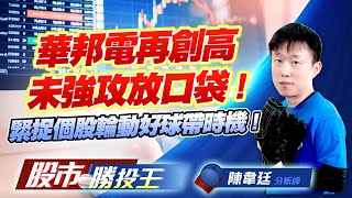 華邦電再創高未強攻放口袋 ! 緊捉個股輪動好球帶時機 ! #華邦電 #福懋科 #南亞 #元晶 #穩懋 #世禾