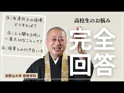 【高野山大学 教養講座#16】高校生のお悩み相談（対人関係編）