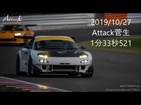SUGO　Attack菅生　FD3S　1分33秒521