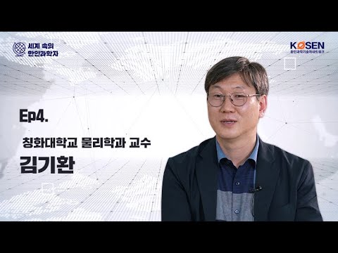 [KOSEN]코세니아가 사는 이야기(칭화대학교 물리학과 김기환 교수)