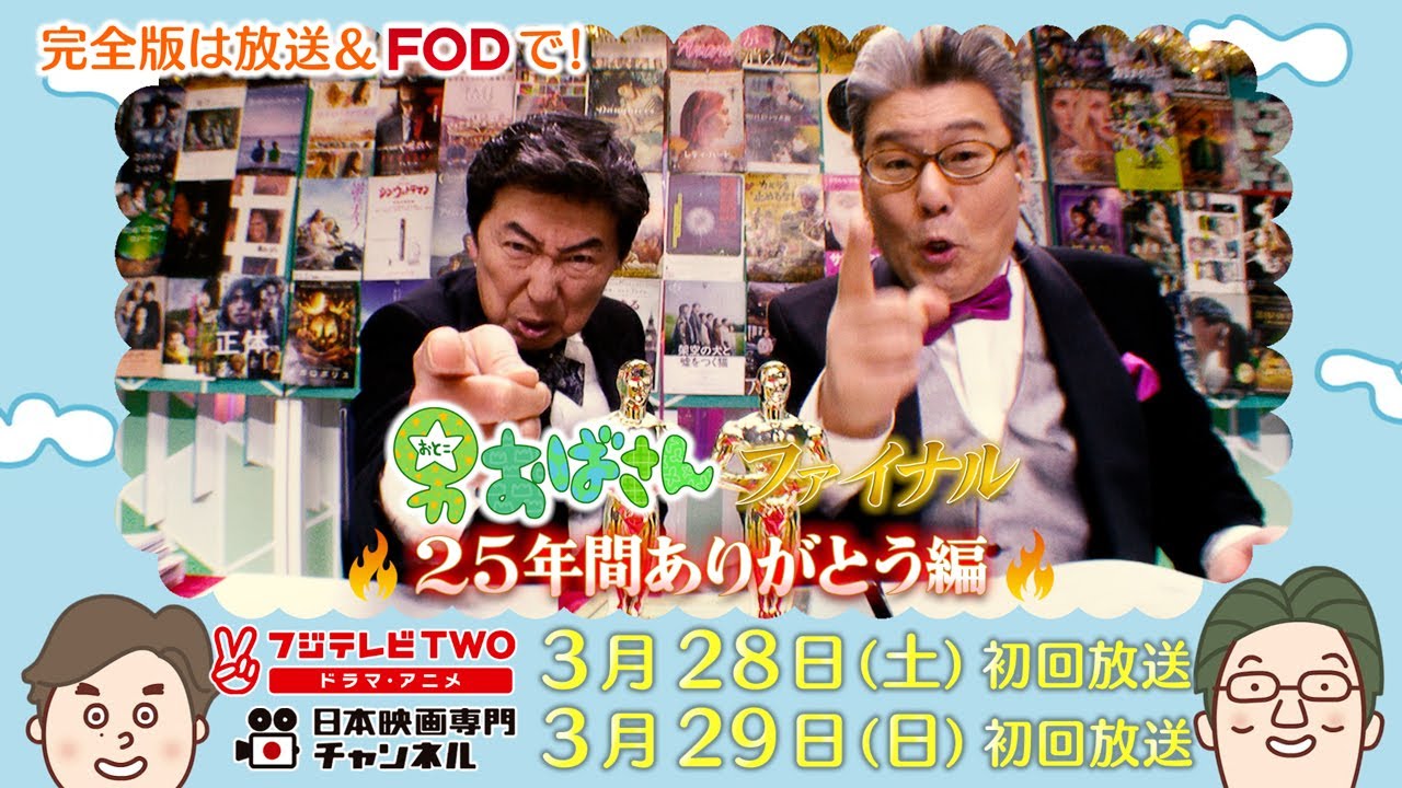 【公式】男おばさん　最終回スペシャル 25年間ありがとう編