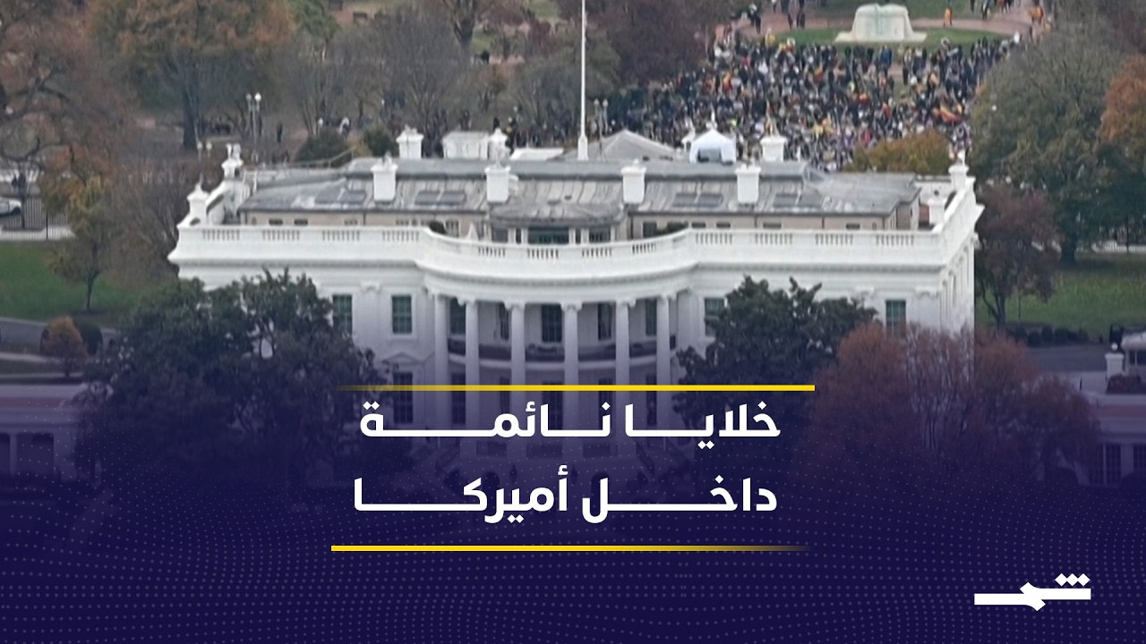 فيديو | الحرب على إيران ترفع مستوى التأهب الأمني داخل الولايات المتحدة