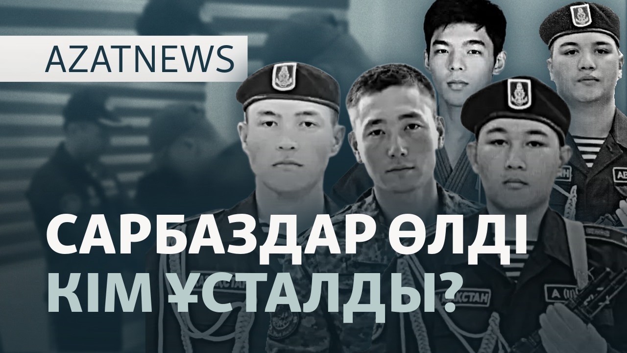 Қаралы күн, аза тұтқан ата-ана. Тоқаев Маңғыстауға неге бармады? — AzatNEWS l 25.09.20