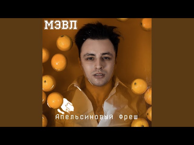 Мэвл - Апельсиновый Фреш