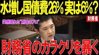 【国会】突如現れた会田公述人が財務省の“数字のマジック”を暴く！「国債費26％」の前提を崩す