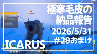 【ICARUS#29】ADVANCED ORDER 白熊狩り結果報告【イカルス】
