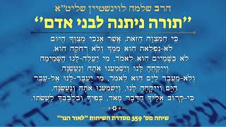 חדש לשבועות - ''תורה ניתנה לבני אדם'' - הרב שלמה לוינשטיין שליט''א (הרב שלמה לוינשטיין) - התמונה מוצגת ישירות מתוך אתר האינטרנט יוטיוב. זכויות היוצרים בתמונה שייכות ליוצרה. קישור קרדיט למקור התוכן נמצא בתוך דף הסרטון חדש לשבועות - ''תורה ניתנה לבני אדם'' - הרב שלמה לוינשטיין שליט''א (הרב שלמה לוינשטיין) - התמונה מוצגת ישירות מתוך אתר האינטרנט יוטיוב. זכויות היוצרים בתמונה שייכות ליוצרה. קישור קרדיט למקור התוכן נמצא בתוך דף הסרטון