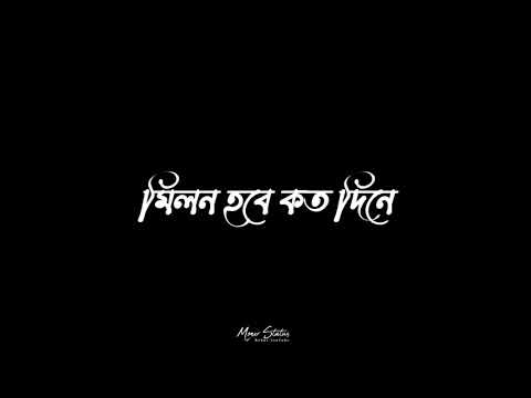 milon hobe koto dine || WhatsApp status || Black screen || Bangla