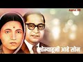 सोन्याहूनी आहे सोन Sonyahuni Aahe Son Ramai Geet Bhim Geet रमा