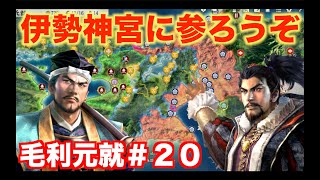 【信長の野望新生PK】毛利元就＃２０ 伊勢を手にして、近畿の守備を堅めよう！