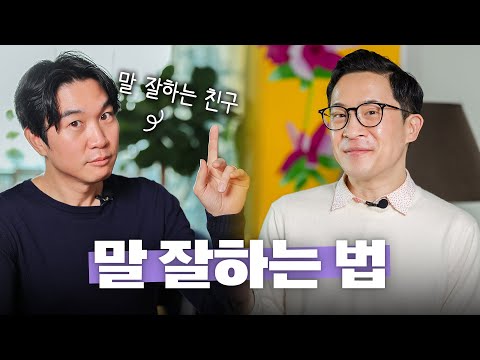 🗣️말 잘하는 사람들의 비결은 뭘까? with 조승연 작가 @Tamgu