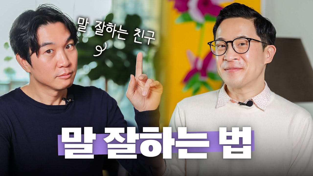 🗣️말 잘하는 사람들의 비결은 뭘까? with 조승연 작가 @Tamgu