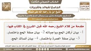 صورة [1 /17] مقدمة من كلام الشيخ فيها: بيان أركان الحج وواجباته وأنساكه وصفته وصفة العمرة باختصار