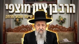 הרב בן ציון מוצפי • פרשת כי תבוא תשפ'ו