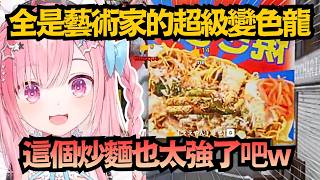 全場都是藝術家！這盤「神級炒麵」讓さくな看得驚嘆連連w【結城さくな】【Vtuber中文/翻譯/精華】