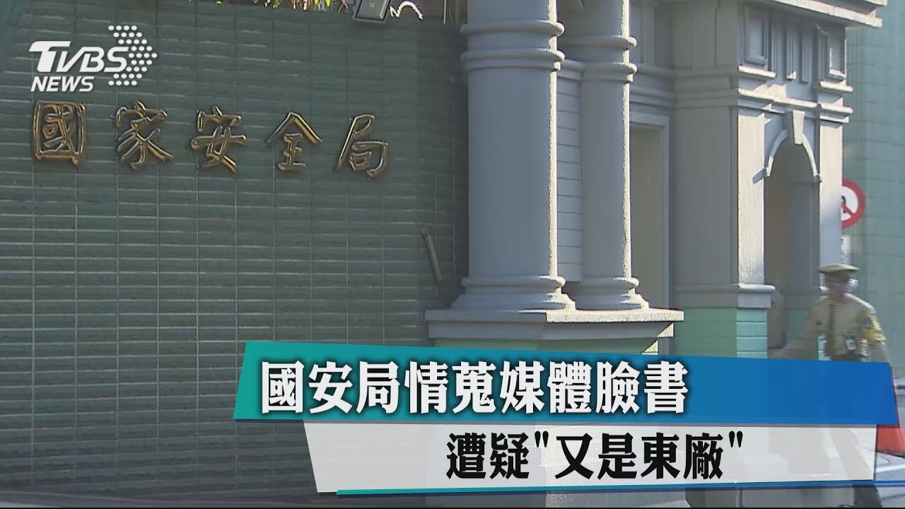 國安局情蒐媒體臉書 遭疑又是東廠