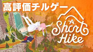 いるはーと　空を飛びます【A Short Hike】#01