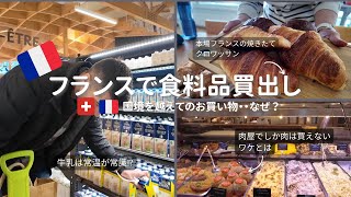 食料品を求めて国境越え？スイス🇨🇭→フランス🇫🇷 まで買い物に行く理由 【スイス生活11年目】 フランスのオーガニックスーパー、肉屋、パン屋巡り | 買ったもの・値段公開