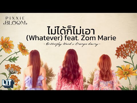 PiXXiE - ไม่ได้ก็ไม่เอา (Whatever) feat. Zom Marie | LYRICS VIDEO