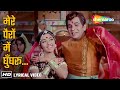 Mere Pairon Mein Ghunghroo Bandha De HD Lyrical Sunghursh 1968 Dilip Kumar Mohd Rafi Hits