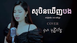 សុបិនឃើញបង - បាន មុន្នីល័ក្ខ (COVER)
