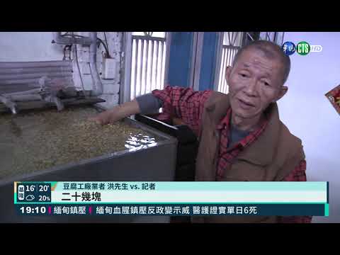 黃豆價1公斤漲30% 豆腐業者不敢漲