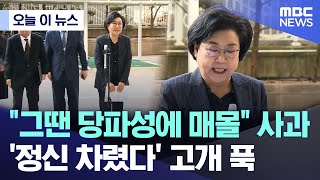 [오늘 이 뉴스] "그땐 당파성에 매몰" 사과..'내란실체 눈감아' 고개 푹 (2025.12.30/MBC뉴스)