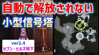 自動で解放されない小型信号塔への行き方　セブン・ヒルズ地下　ミーノース地下水路　鳴潮　ver2.4