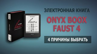 4 причины присмотреться к ONYX BOOX Faust 4 | Изучаем новую электронную книгу