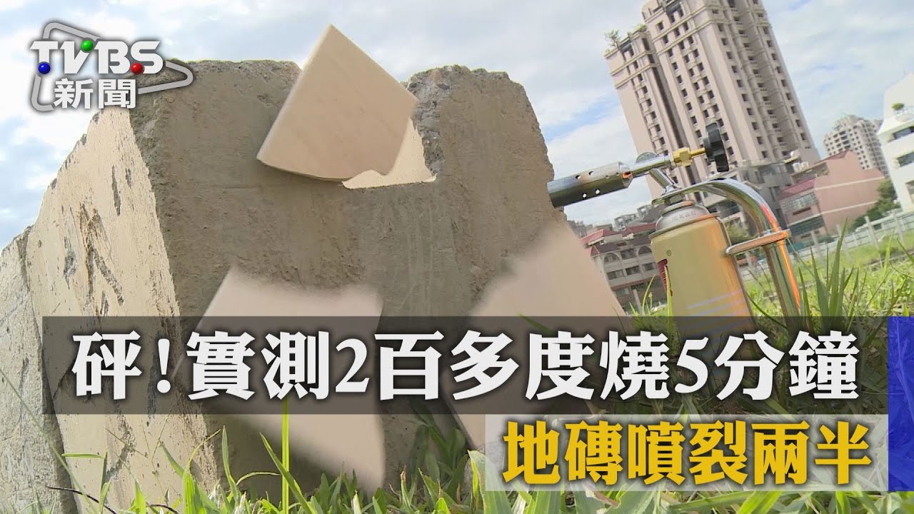 獨家／砰！實測2百多度燒5分鐘　地磚噴裂2半
