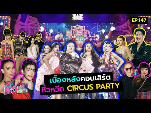 🍌หิ้วหวี ไปหิ้วหวีมา EP.147 | เบื้องหลังคอนเสิร์ต หิ้วหวีด CIRCUS PARTY