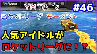 人気アイドルがロケリに参戦ｗｗｗ  |  YMTO's ロケットリーグ モーメント#46【Rocket League】