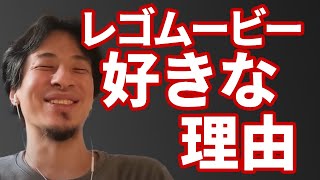 【コメ有】ひろゆきがレゴムービーを好きな理由【ひろゆき切り抜き】
