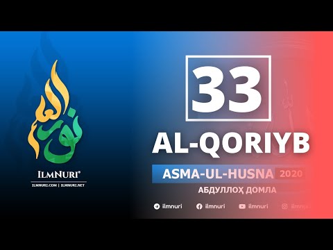33-Dars AL-QORIYB / Asma-ul-Husna / Abdulloh domla