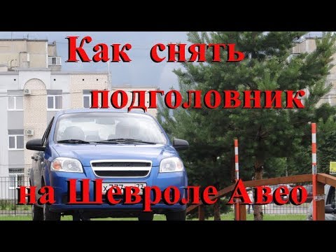 Как снять заднее сиденье на шевроле авео - Авто Империя