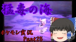 【ゆっくり実況】この毒…深いッ!![ポケモン実況Part25]