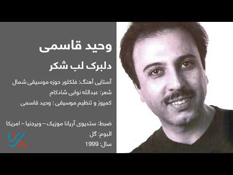 وحید قاسمی - دلبرک لب شکر / Vaheed Kaacemy - Delbarak-e Lab Shakar