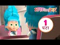 माशा एंड द बेयर ‍ ️ माशा के लिए एक आम दि�