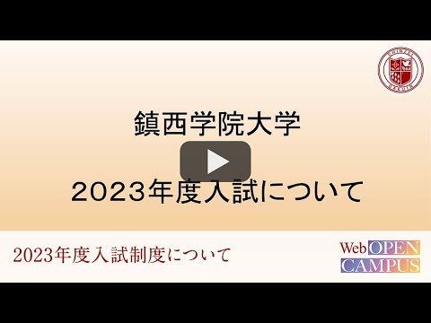 2022WEBオープンキャンパス【入制制度について】原田先生