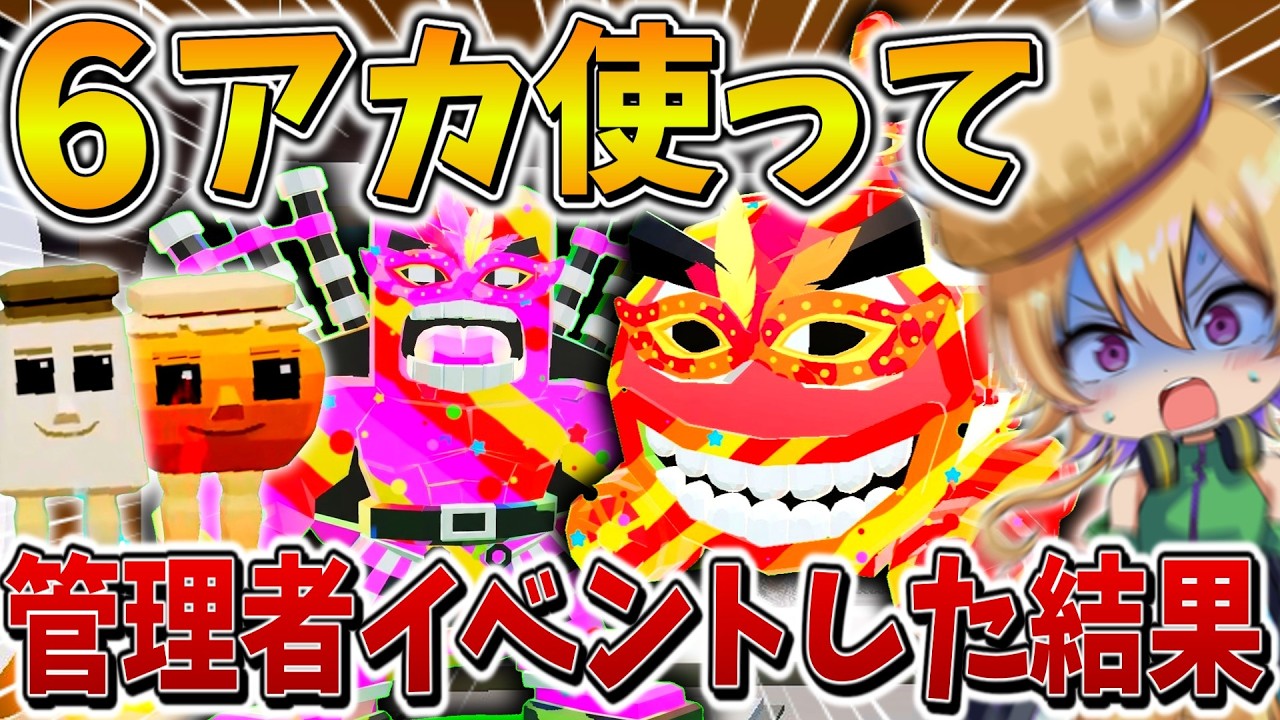 【神回】ウソだろ、、最後の管理者イベントに「6アカウント」で参戦した結果、0.01%の奇跡を呼び起こし、またしても1B越えのモンスターが、、【フォートナイト】【ゆっくり実況】【Switch】