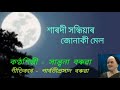 Sharodi Sandhiyar Junaki Mel শাৰদী সন্ধিয়াৰ জোনাকী মে�