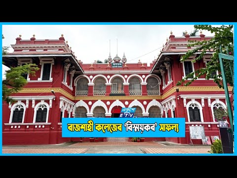 শিক্ষকদের আন্তরিকতায় রাজশাহী কলেজের সাফল্য