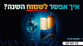 איך לשמוח בשמחת תורה אחרי הטרגדיה? (הרב יחיאל קוצר) - התמונה מוצגת ישירות מתוך אתר האינטרנט יוטיוב. זכויות היוצרים בתמונה שייכות ליוצרה. קישור קרדיט למקור התוכן נמצא בתוך דף הסרטון