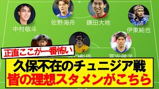 久保のいない日本代表、チュニジア戦のスタメン予想がこちら！！！