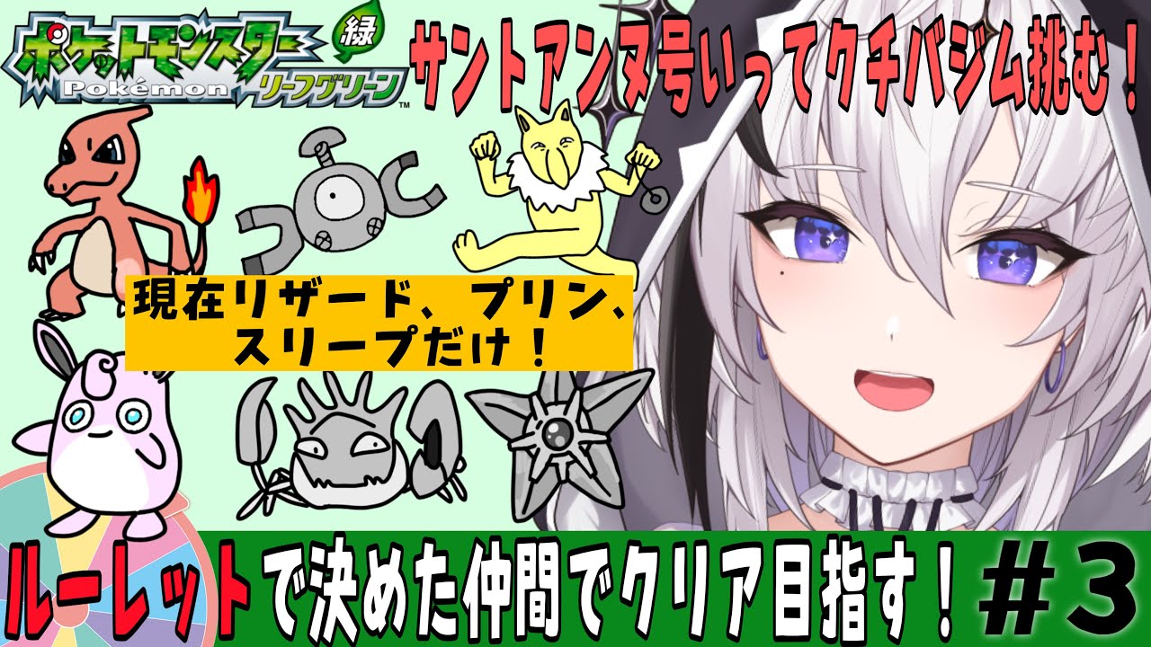 【ポケモンLG/#3】『ルーレット』で決めた仲間でクリア出来るの！？マチスに挑む！！【神喰レト/Vtuber】