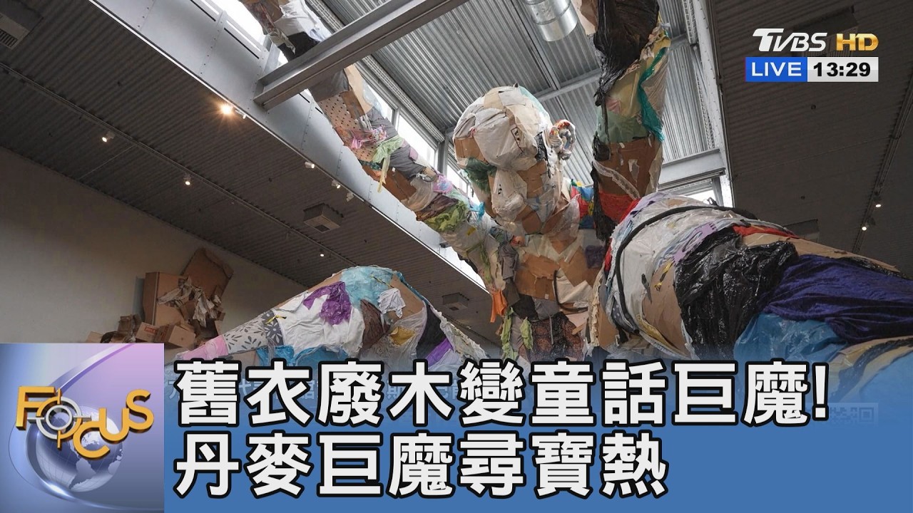 垃圾竟是黃金！藝術家回收廢料築起「童話巨魔」 戳破快時尚消費警鐘