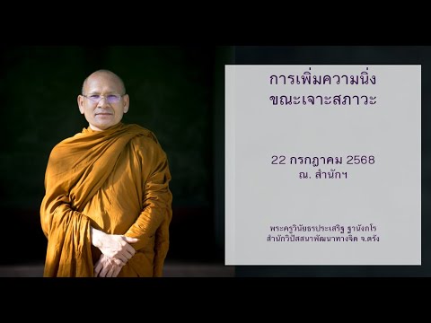 การเพิ่มความนิ่งขณะเจาะสภาวะ โดยพระครูวินัยธรประเสริฐ ฐานังกโร