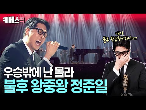 불후 왕중왕에 등극한 정준일! 💸 천만원 대 사비까지 들인 소름돋는 완벽 무대ㅣ KBS 불후의 명곡 2 250705 방송